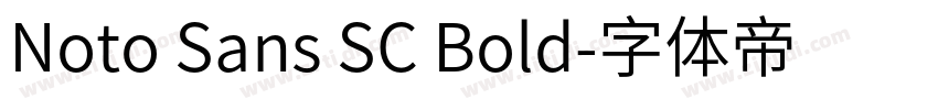 Noto Sans SC Bold字体转换